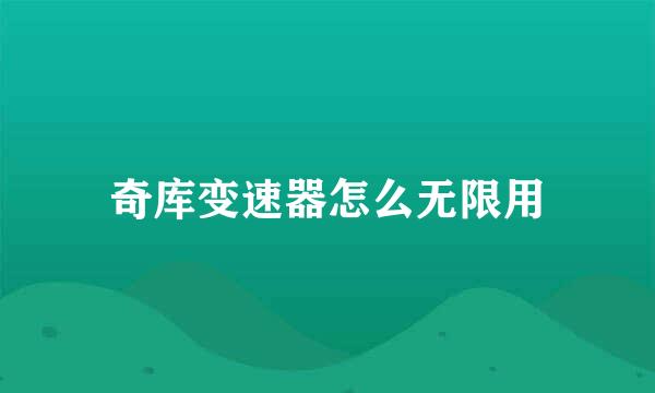 奇库变速器怎么无限用