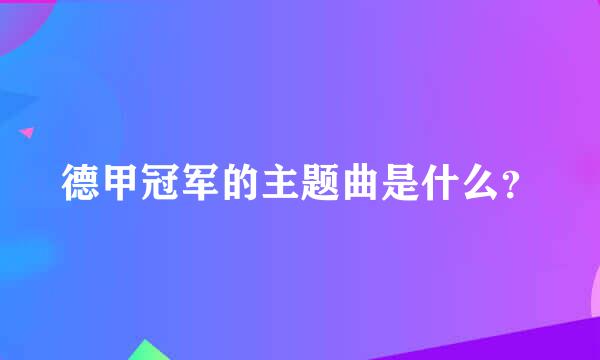 德甲冠军的主题曲是什么？