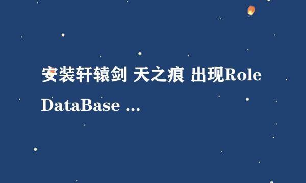 安装轩辕剑 天之痕 出现RoleDataBase init Failed