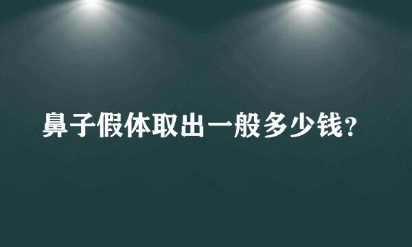 鼻子假体取出一般多少钱？