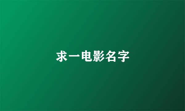 求一电影名字