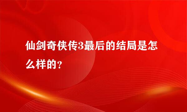 仙剑奇侠传3最后的结局是怎么样的？