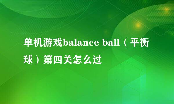 单机游戏balance ball（平衡球）第四关怎么过