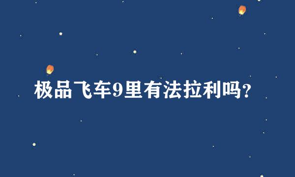 极品飞车9里有法拉利吗？