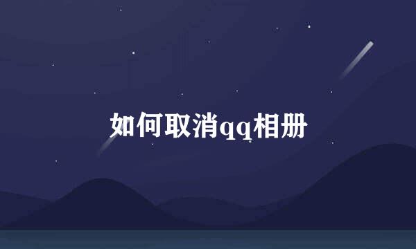 如何取消qq相册