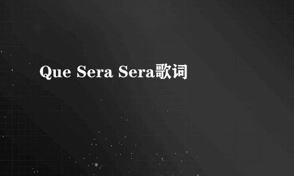 Que Sera Sera歌词