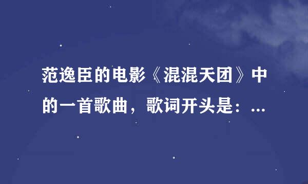 范逸臣的电影《混混天团》中的一首歌曲，歌词开头是：忘了吧、算了吧。这首歌的名字是什么？