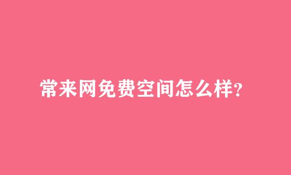 常来网免费空间怎么样？