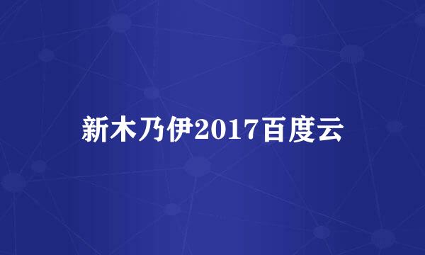 新木乃伊2017百度云