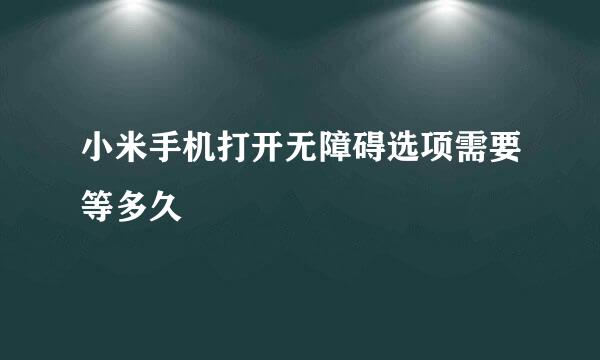 小米手机打开无障碍选项需要等多久