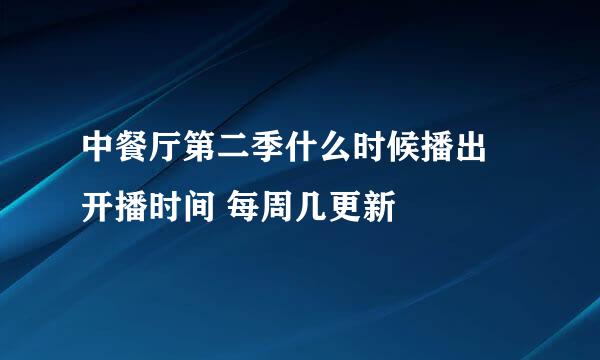 中餐厅第二季什么时候播出 开播时间 每周几更新