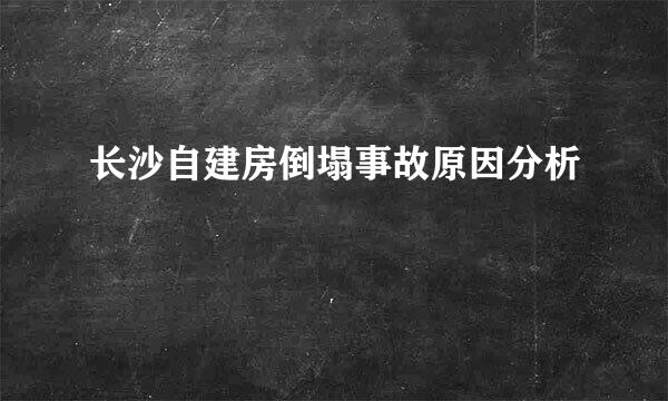 长沙自建房倒塌事故原因分析