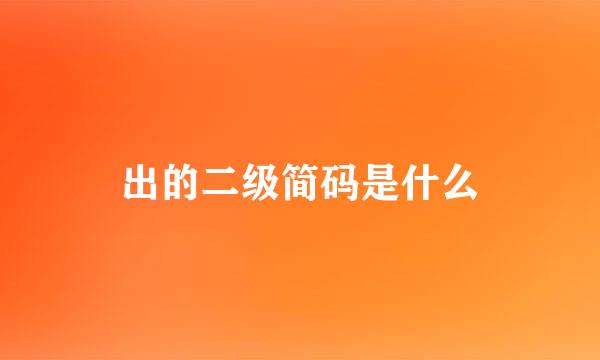 出的二级简码是什么