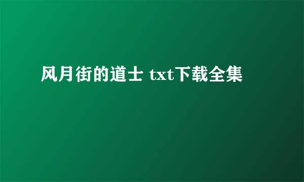 风月街的道士 txt下载全集