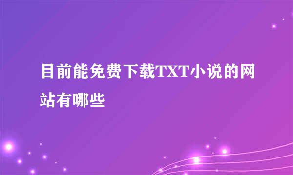 目前能免费下载TXT小说的网站有哪些