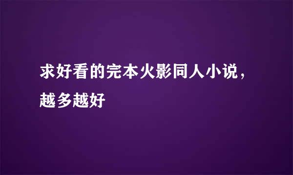 求好看的完本火影同人小说，越多越好