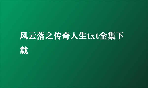 风云落之传奇人生txt全集下载