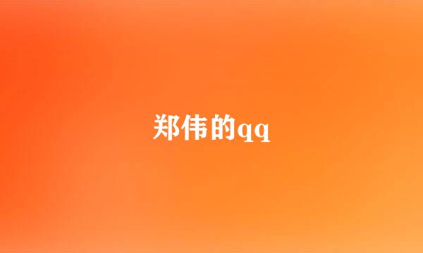 郑伟的qq