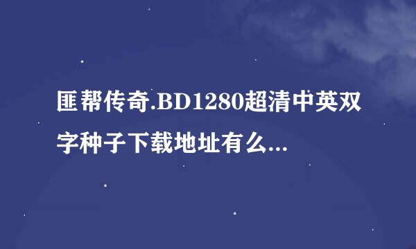 匪帮传奇.BD1280超清中英双字种子下载地址有么？感谢哈