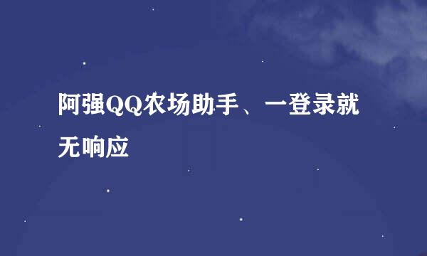 阿强QQ农场助手、一登录就无响应