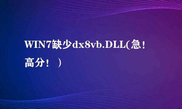 WIN7缺少dx8vb.DLL(急！高分！）