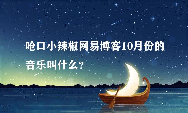 呛口小辣椒网易博客10月份的音乐叫什么？