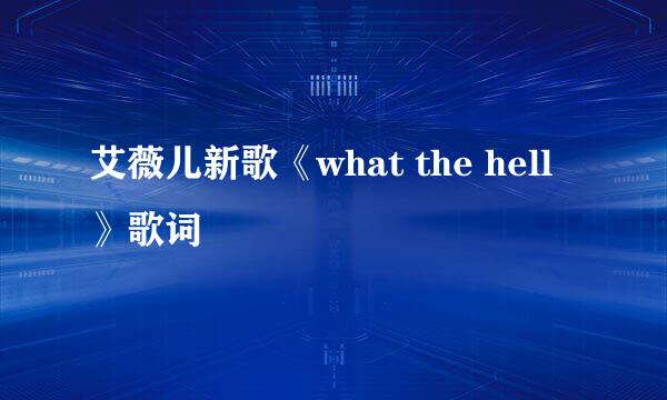 艾薇儿新歌《what the hell》歌词