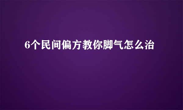 6个民间偏方教你脚气怎么治