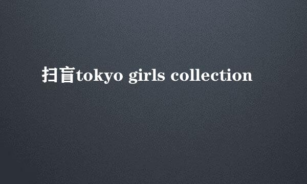 扫盲tokyo girls collection