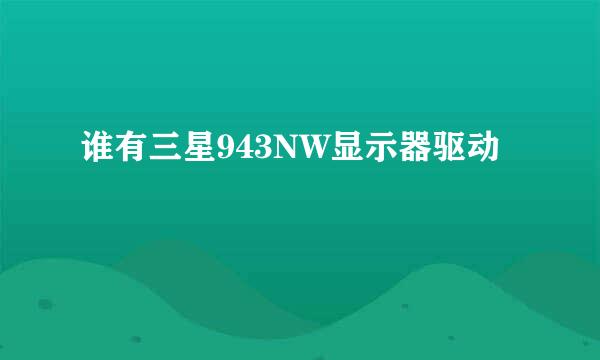 谁有三星943NW显示器驱动