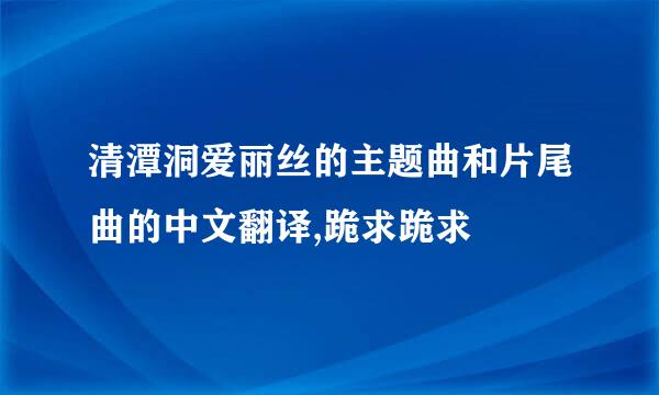 清潭洞爱丽丝的主题曲和片尾曲的中文翻译,跪求跪求