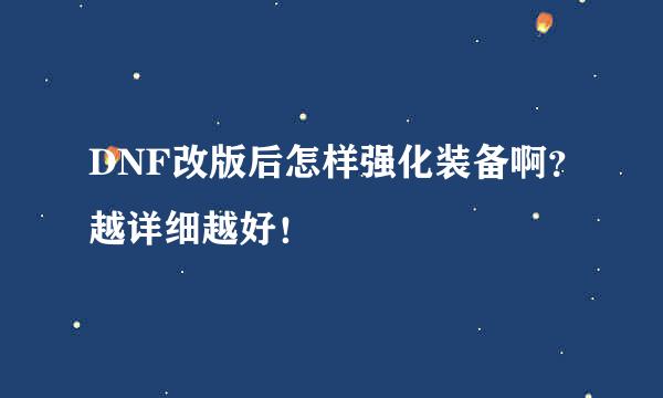 DNF改版后怎样强化装备啊？越详细越好！