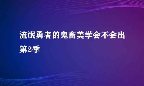 流氓勇者的鬼畜美学会不会出第2季