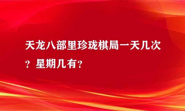 天龙八部里珍珑棋局一天几次？星期几有？