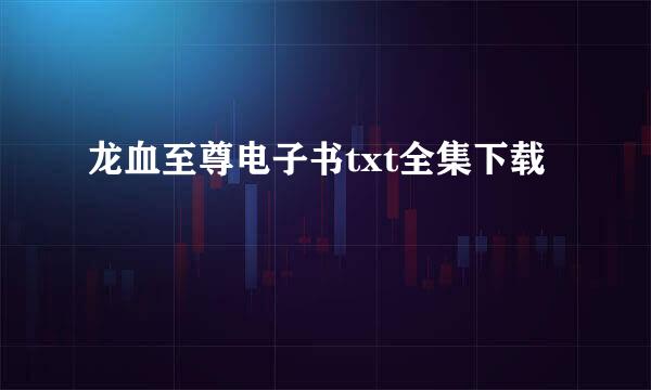 龙血至尊电子书txt全集下载