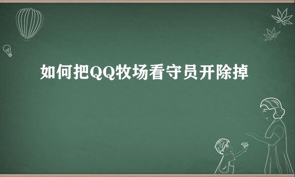 如何把QQ牧场看守员开除掉