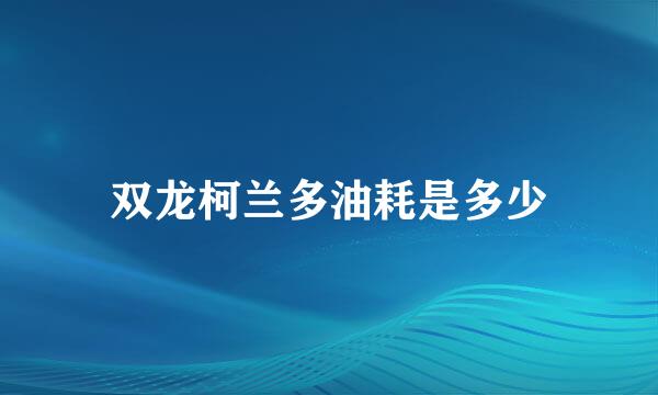 双龙柯兰多油耗是多少