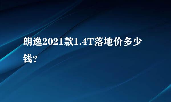 朗逸2021款1.4T落地价多少钱？