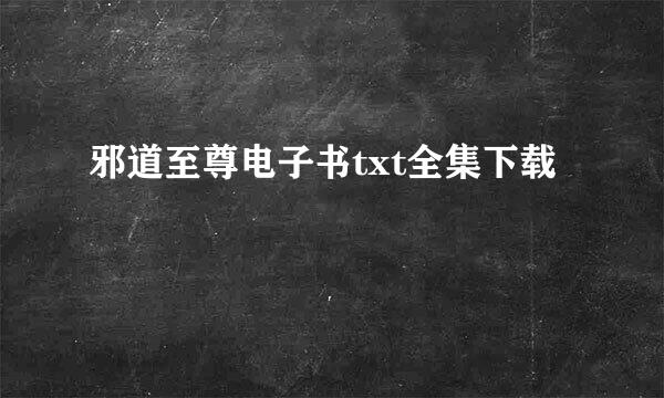 邪道至尊电子书txt全集下载