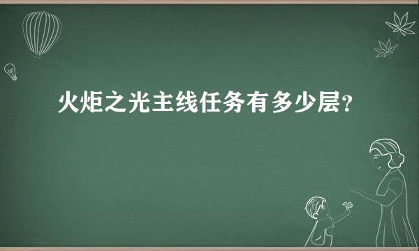 火炬之光主线任务有多少层？