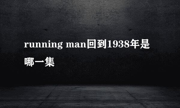 running man回到1938年是哪一集