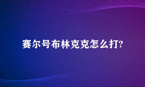 赛尔号布林克克怎么打?