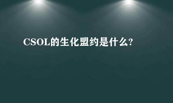 CSOL的生化盟约是什么?