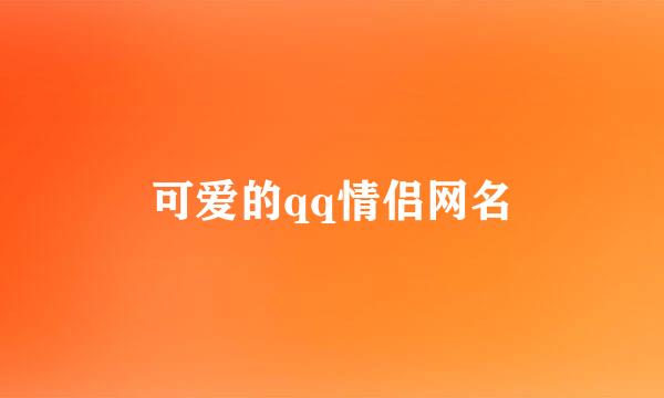 可爱的qq情侣网名