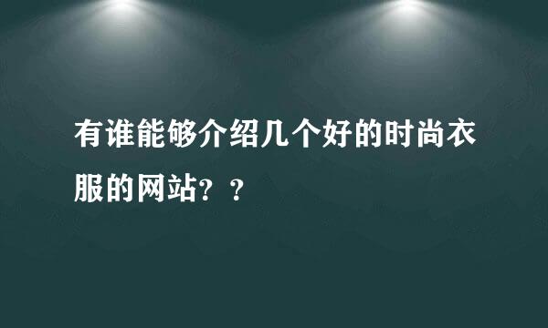 有谁能够介绍几个好的时尚衣服的网站？？