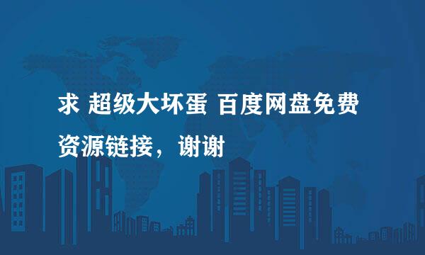 求 超级大坏蛋 百度网盘免费资源链接，谢谢