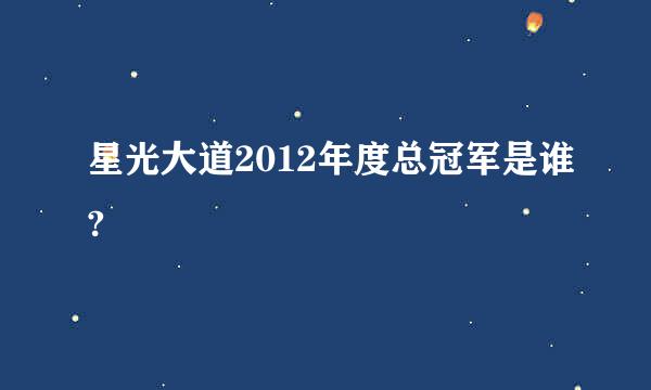 星光大道2012年度总冠军是谁?