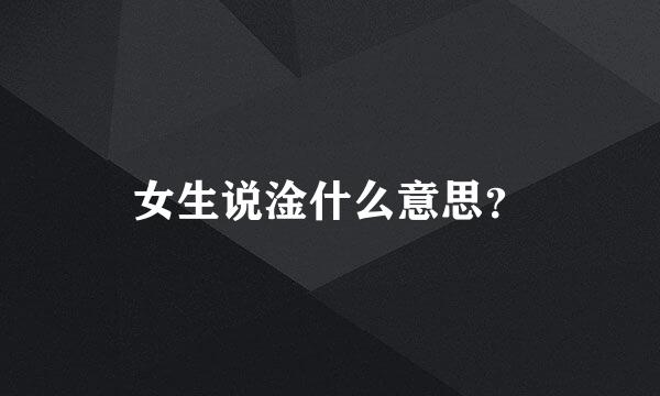 女生说淦什么意思？