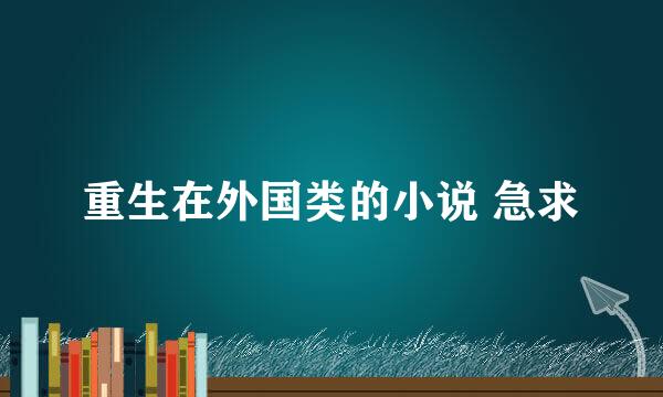 重生在外国类的小说 急求