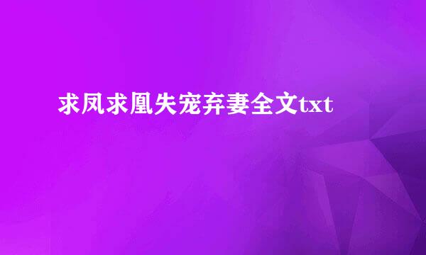 求凤求凰失宠弃妻全文txt